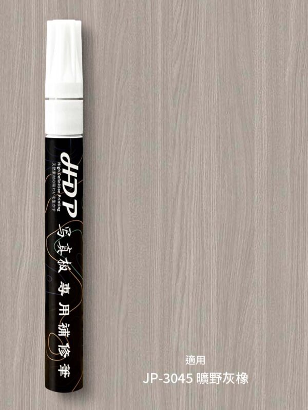 HDP專用修補筆-007-3