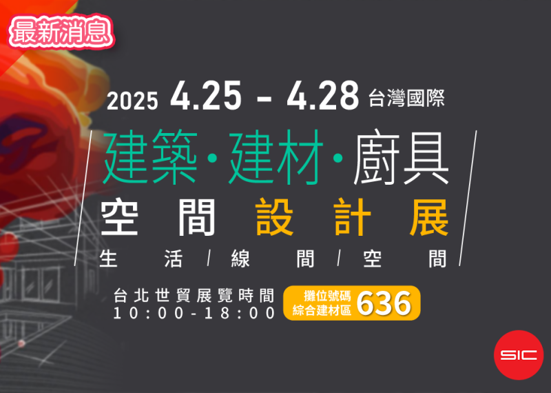 -1000x700文章精選照片-202504建材展最新消息-0407