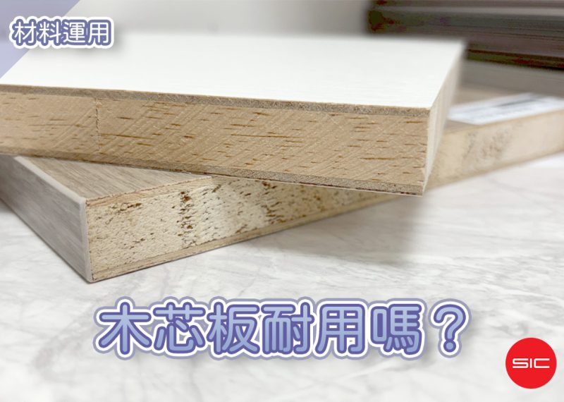 文章精選封面圖尺寸統一-1000x700文章精選照片-木心板耐用嗎？專家解析7大關鍵特色