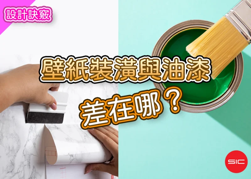 文章精選封面圖尺寸統一-1000x700文章精選照片-標題-壁紙裝潢與油漆差在哪