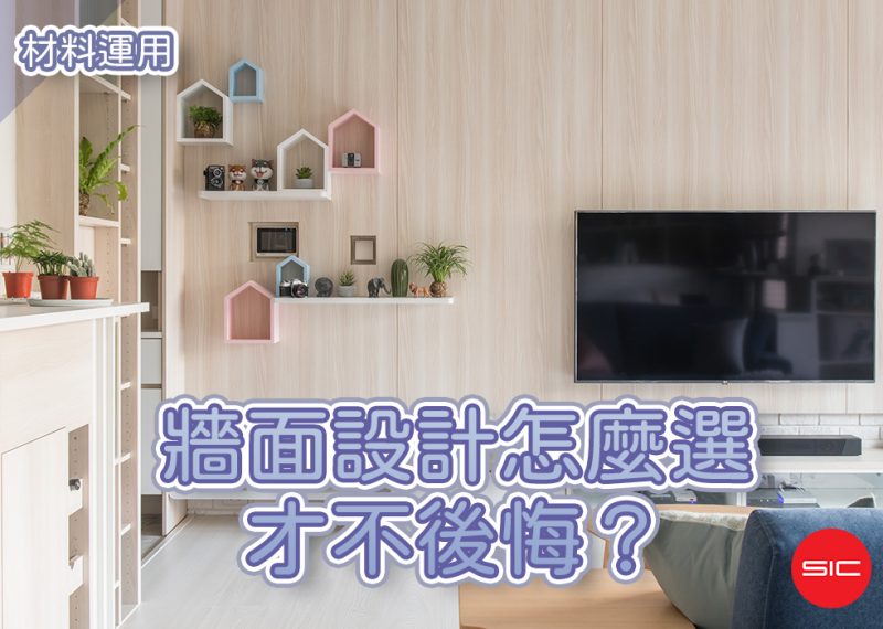 文章精選封面圖尺寸統一-1000x700文章精選照片-牆面設計怎麼選才不後悔？5種常見材質應用，打造耐用又好看的理想家