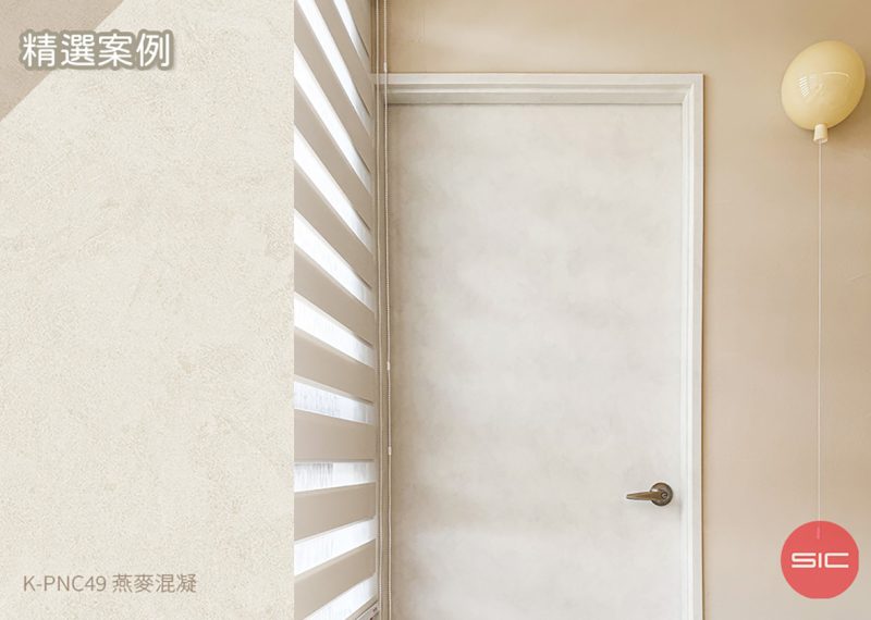 sicbm.com-case-文章精選封面圖尺寸統一-燕麥混凝_貼膜門_住家_點點設計_paggie