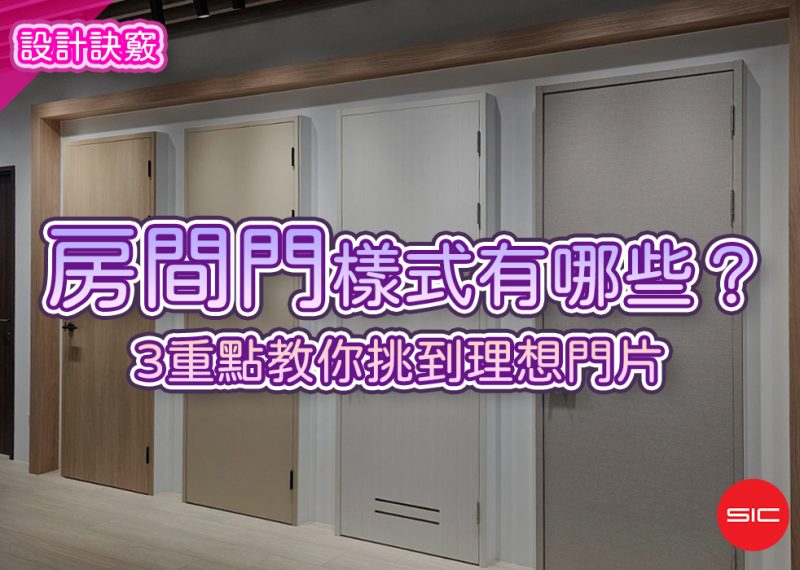 文章精選封面圖尺寸統一-1000x700文章精選照片-房間門樣式有哪些