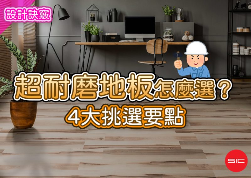 文章精選封面圖尺寸統一-1000x700文章精選照片-超耐磨木地板怎麼選