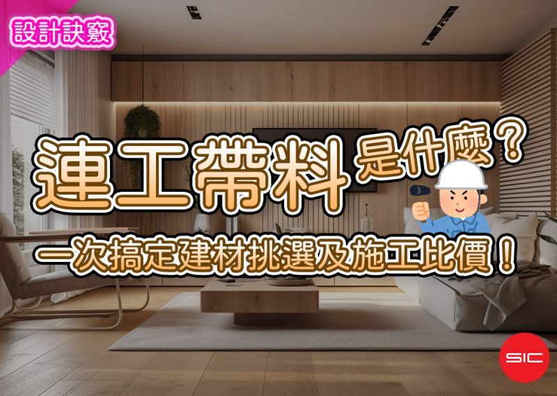 文章精選封面圖尺寸統一-1000x700文章精選照片-連工帶料是甚麼