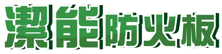 潔能防火板 - CNS 14705 耐燃一級認證標誌