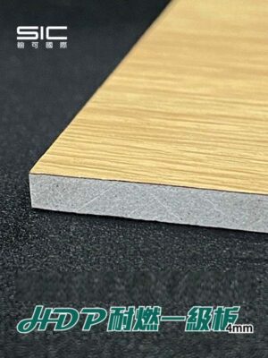 4mm HDP耐燃一級板