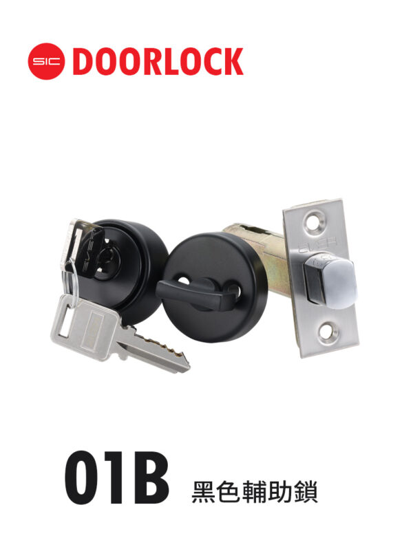 01B黑色輔助鎖
