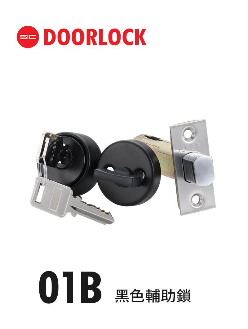 01B黑色輔助鎖