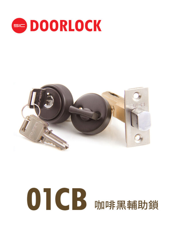 01CB咖啡黑色輔助鎖