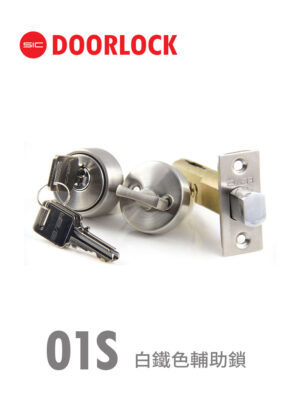 01S白鐵色輔助鎖