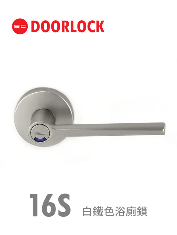16S白鐵色浴廁鎖