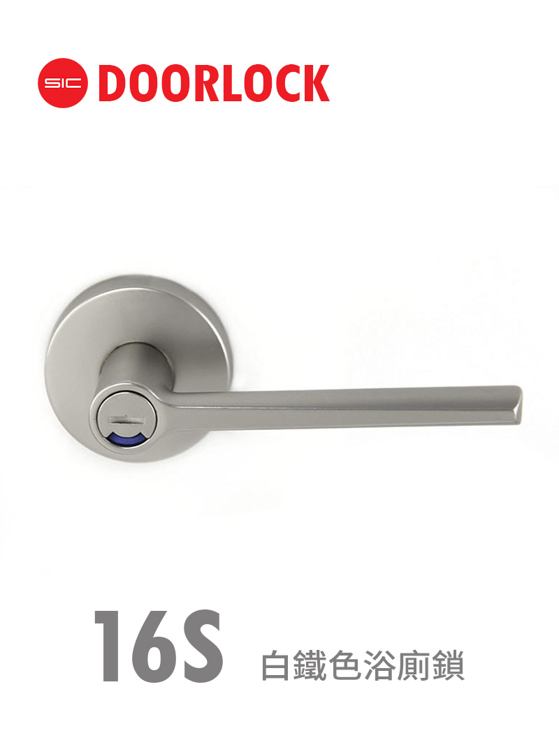 16S白鐵色浴廁鎖