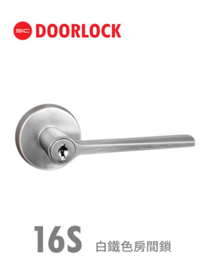 16S白鐵色房間鎖