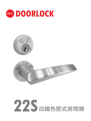22S白鐵色匣式房間鎖