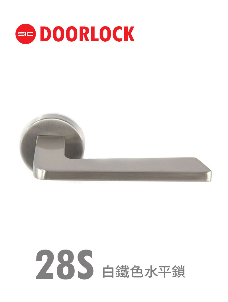 28S白鐵色水平鎖