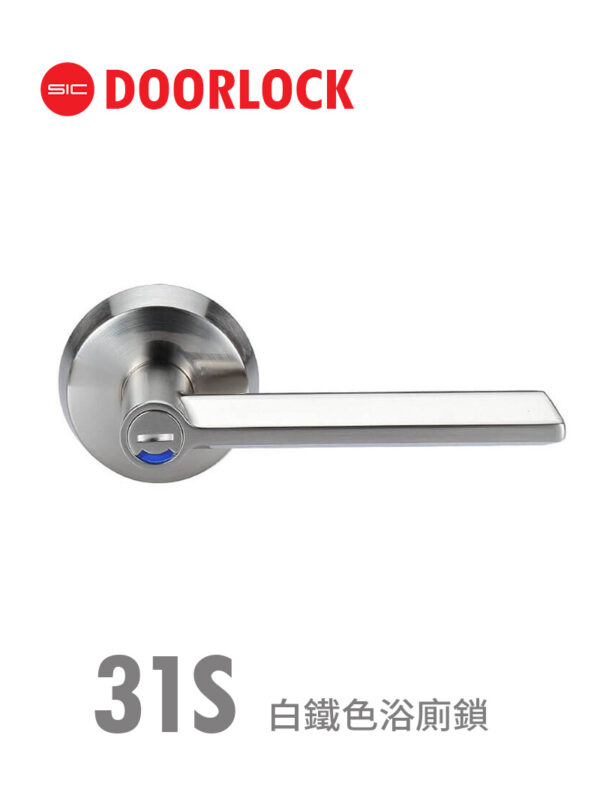 31S白鐵色浴廁鎖
