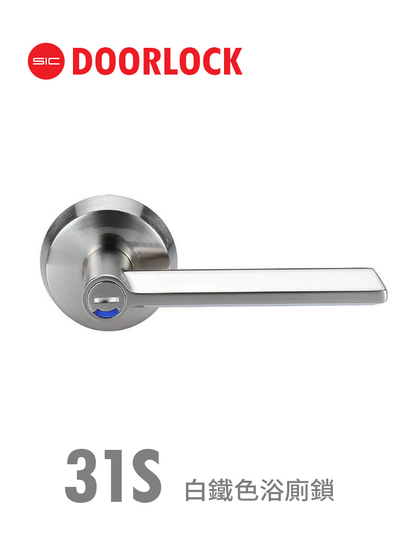 31S白鐵色浴廁鎖