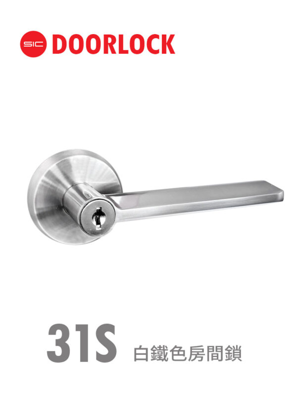 31S白鐵色房間鎖