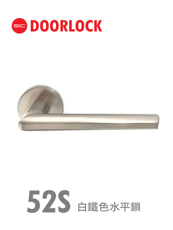 52S白鐵色水平鎖