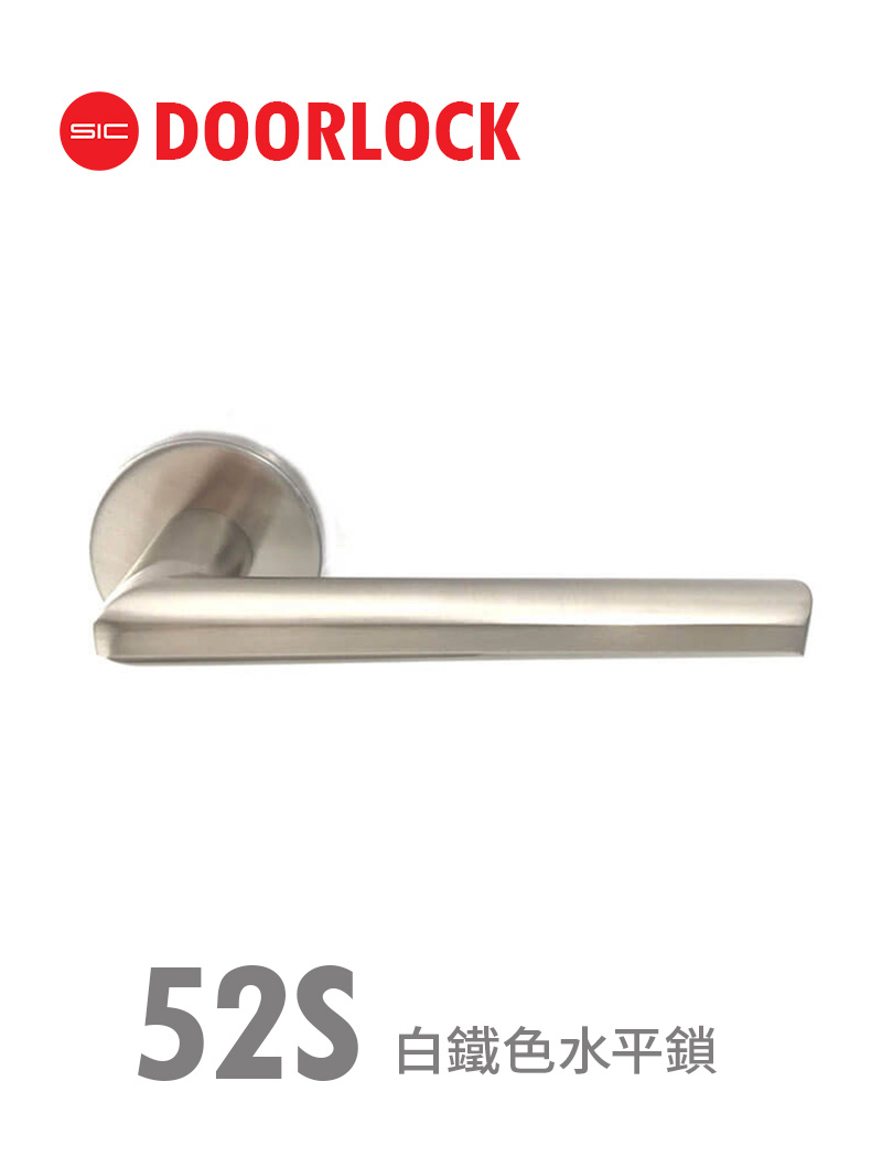 52S白鐵色水平鎖