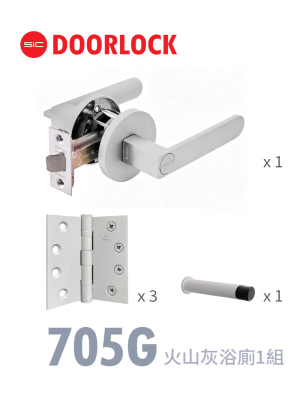 705G火山灰浴廁用五金組