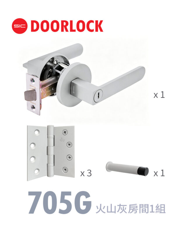 705G火山灰房間用五金組