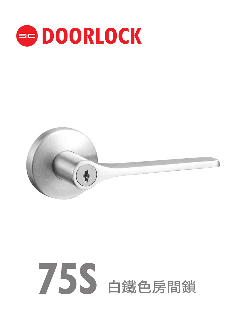 75S白鐵色房間鎖