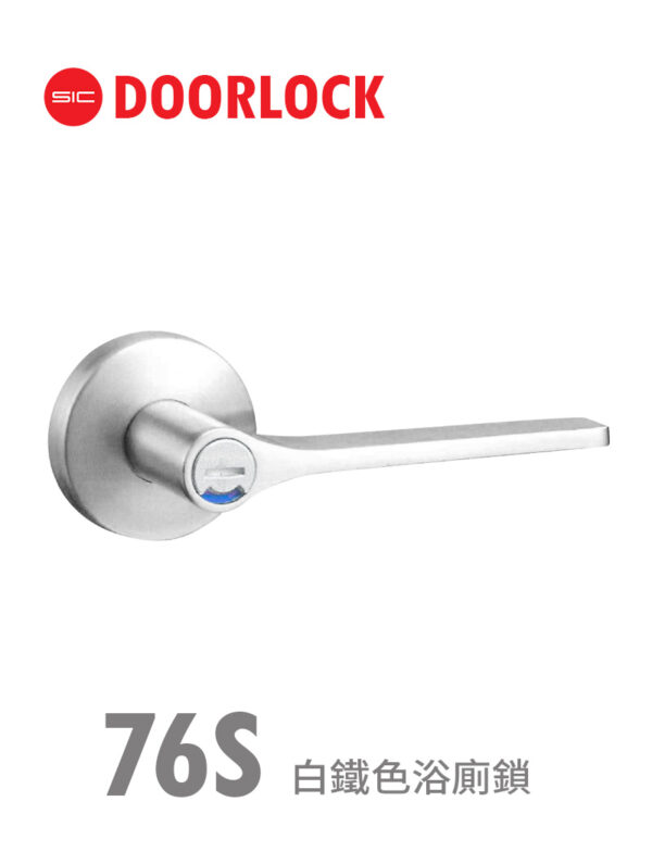 76S白鐵色浴廁鎖