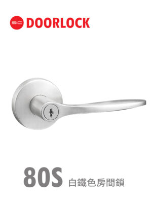 80S白鐵色房間鎖