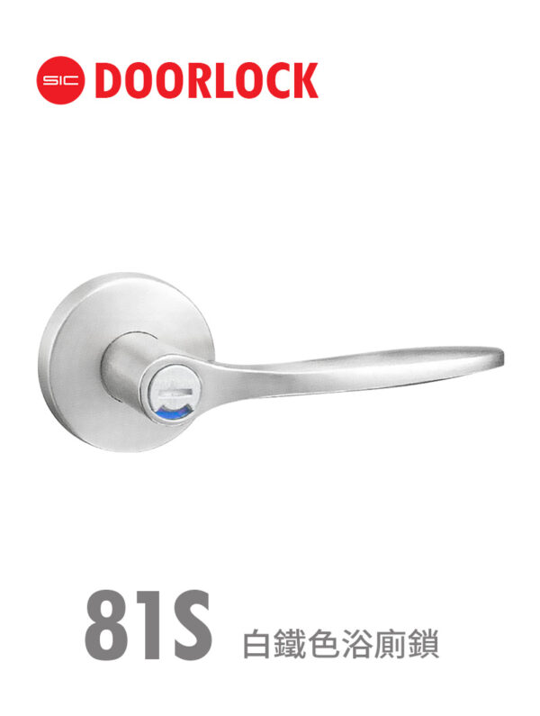 81S白鐵色浴廁鎖