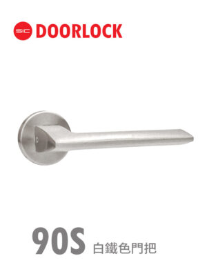 90S白鐵色門把