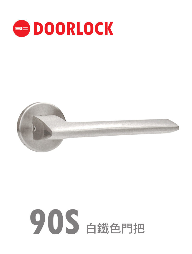 90S白鐵色門把