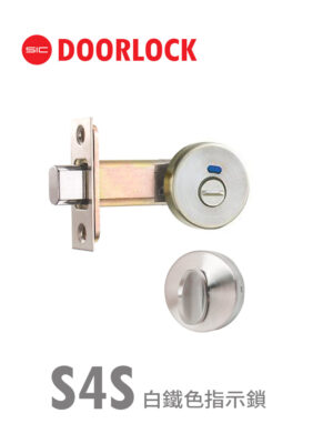 S4S白鐵色指示鎖