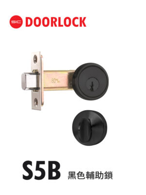 S5B黑色輔助鎖