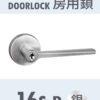 門把16銀-房間
